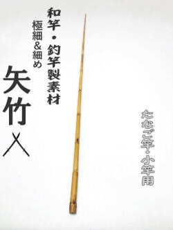 釣竿・和竿製作用素材】極細矢竹”たなご竿、小竿用：サイズ1080-8.9