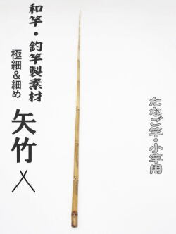 釣竿・和竿製作用素材】極細矢竹”たなご竿、小竿用：サイズ960-7.6-3.6