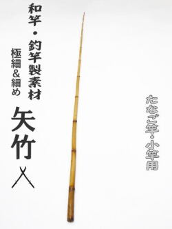 釣竿・和竿製作用素材】極細矢竹”たなご竿、小竿用：サイズ1040-8.2