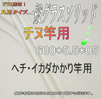 自作釣竿製作用グラスソリッド チヌ竿用穂先 600 5 5 0 5
