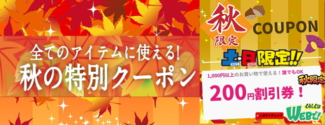 秋得クーポン券土日
