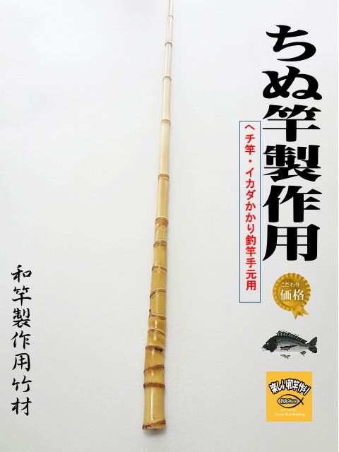 No-042☆手作り（布袋竹）筏竿【全長151cm】【今回限定￥27,000を】