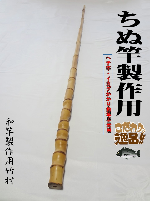 釣竿製作用布袋竹・黒鯛筏竿、へち竿用1200-23-11.4mm【商品番号ch551 