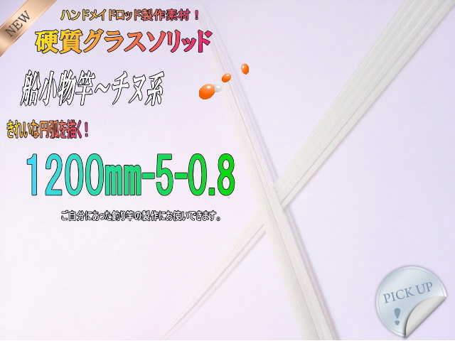 自作釣竿製作用グラスソリッド穂先＜チヌ竿&船小竿用＞【1200*5
