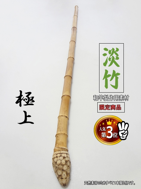 Amazon.co.jp: 和竿 竹竿素材(矯め済み) 根付き淡竹 タナゴ竿用