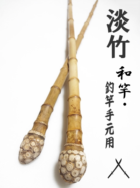淡竹根付き釣竿製作用・和竿手元素材｜中細から中サイズ万能タイプ