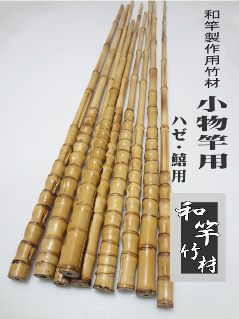 和竿小物竿製作用竹素材布袋竹細目から中サイズ・ハゼ・鱚竿に