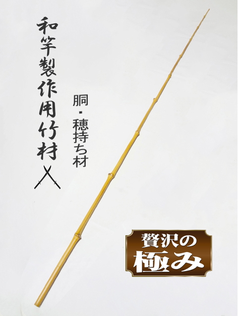 和竿製作用竹材＞布袋竹穂持ち材各種釣竿製作用・細目サイズ