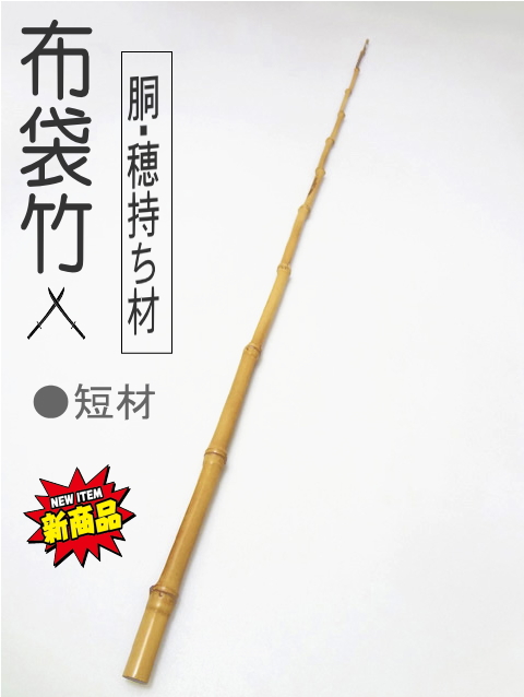 竹製 和竿（江戸藤作 布袋竹 カワハギ竿 - 櫻井釣漁具株式会社）