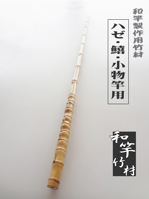 小物竿製作用竹材（はぜ・鱚）細中サイズ｜1170-22-7.6mm【商品