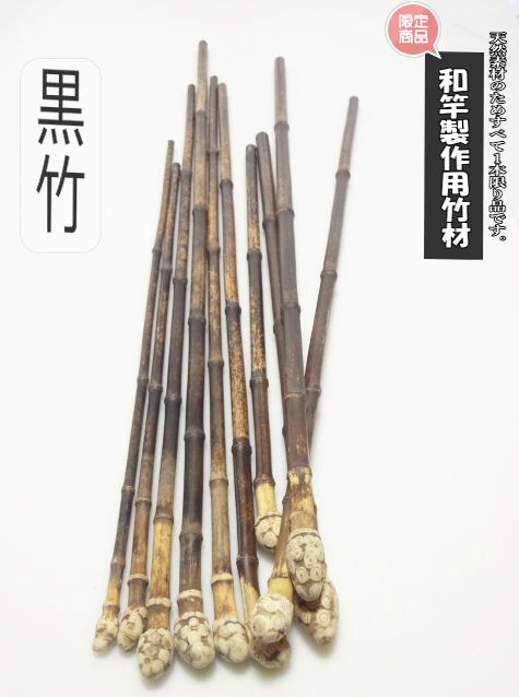 釣竿 和竹 根付き