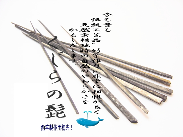 和竿 クジラヒゲ タナゴ竿 58 差し出し