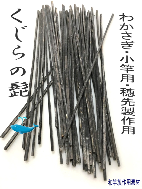クジラの鬚 わかさぎ たなご釣りの小竿穂先製作用カット材 ロングサイズ 楽しい和竿作りショップ 釣具のkase