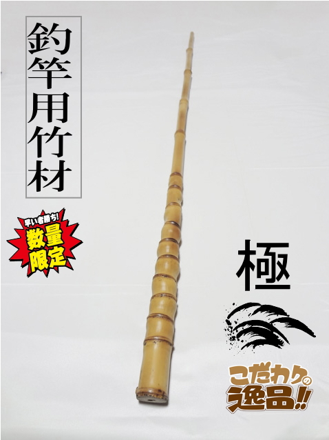 釣竿用製作竹材”極布袋竹900-25-11.4mm【商品番号shf-L111】｜和