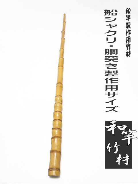 和竿用竹材・船釣りシャクリ竿用890-25.3-13.1mm【商品番号
