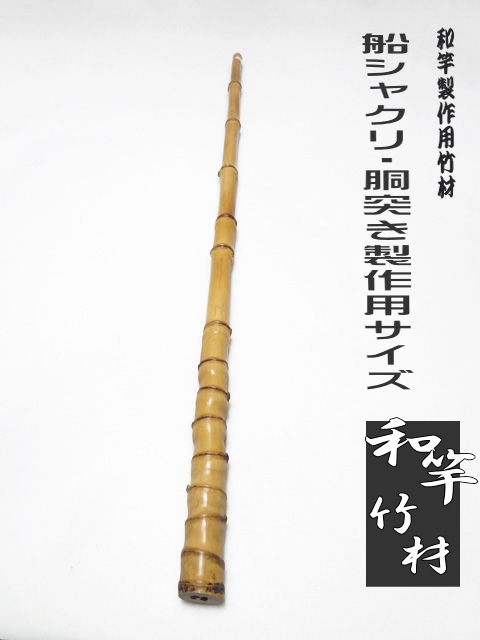 和竿用竹材・船釣りシャクリ竿用830-26-15.5mm【商品番号