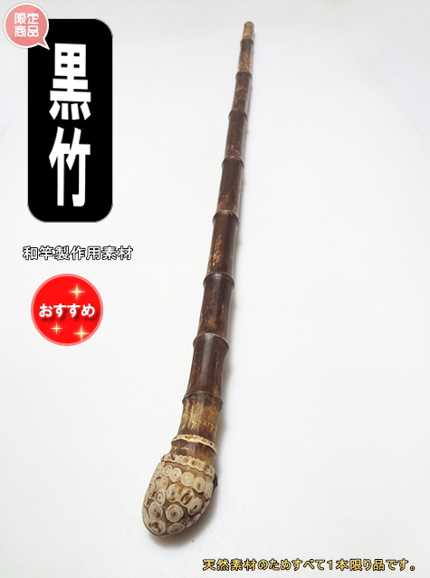 釣竿DIY和竿製作用黒竹根付940-22-22釣具通販品【商品番号sk322
