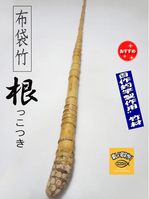 和竿や自作釣竿の製作に布袋竹根付き1280-24.6-12.1(mm)【商品番号】ｓｎ406