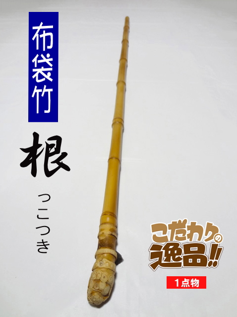 和竿 布袋竹 ハンドメイドロッド 売り払っ