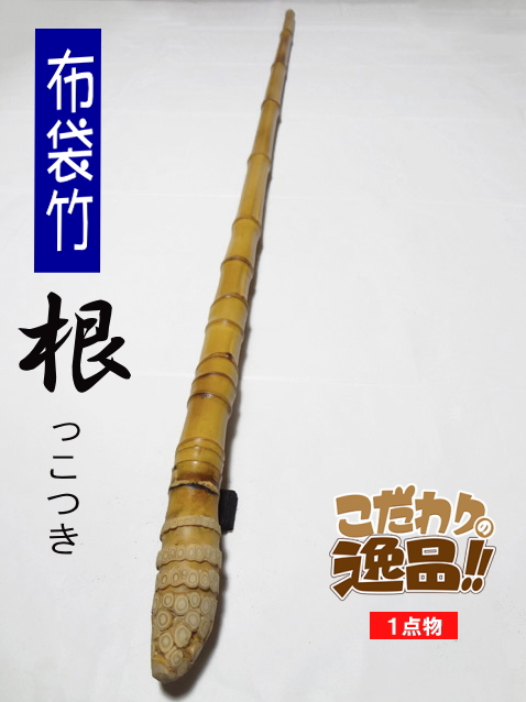 竹竿 2.2m 自作(落とし込み) 布袋竹（ド*ス様 ならえ ☆（084-1)オーク 