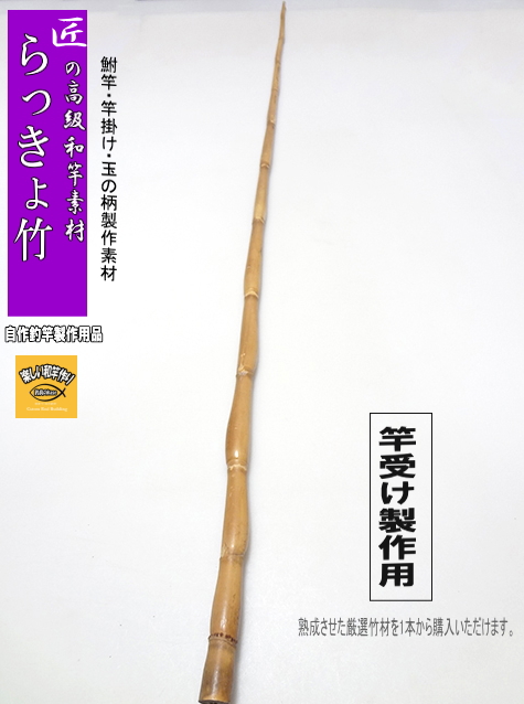 和竿・竿受け製作用らっきょう竹1320-16.6-7.8(mm)【商品番号 和竿・竿受け製作用らっきょう竹1320-16.6-7.8(mm)【商品番号