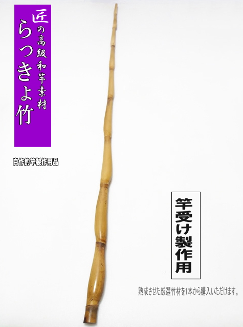 和竿素材