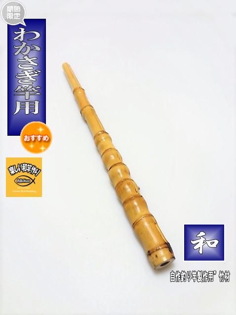 剛樹 幻竹竿 縞鰺 （特注和竿使用） 220cm ウェイト負荷80-120号