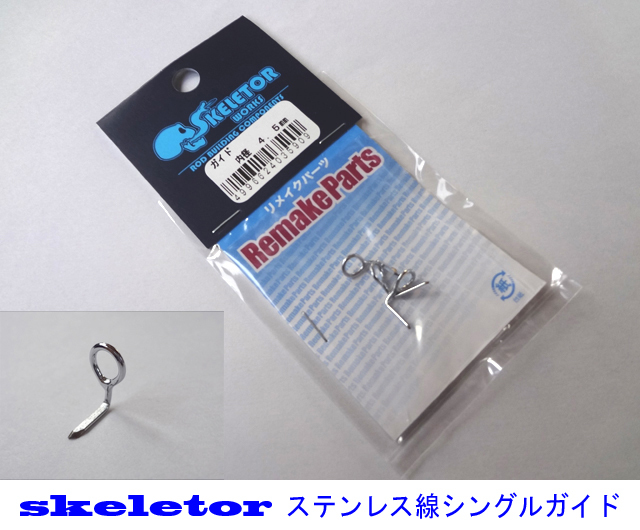 わかさぎ竿用”ステンレス製ガイド・シングル