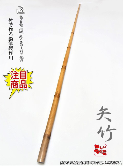 ヘラブナ竿掛け小節118cm