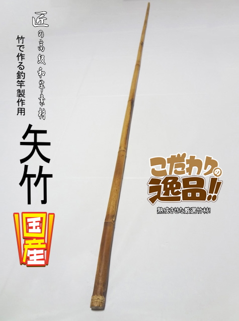 和竿製作用矢竹・釣竿多用途1250-12.7-9.6mm【商品番号YA520】｜自作 