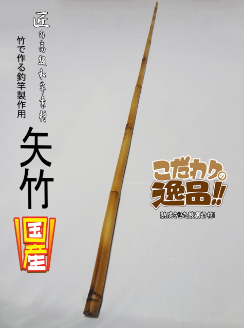 和竿製作用矢竹・釣竿多用途1250-13-8.5mm【商品番号YA524】｜自作釣竿 