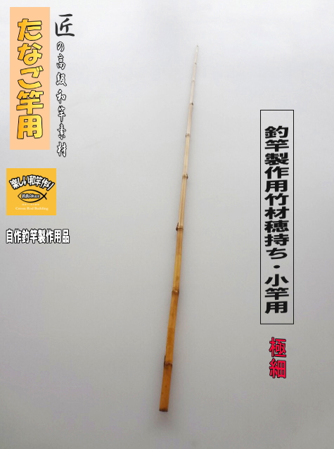 釣竿・和竿製作用素材】極細矢竹”たなご竿、小竿用：サイズ700
