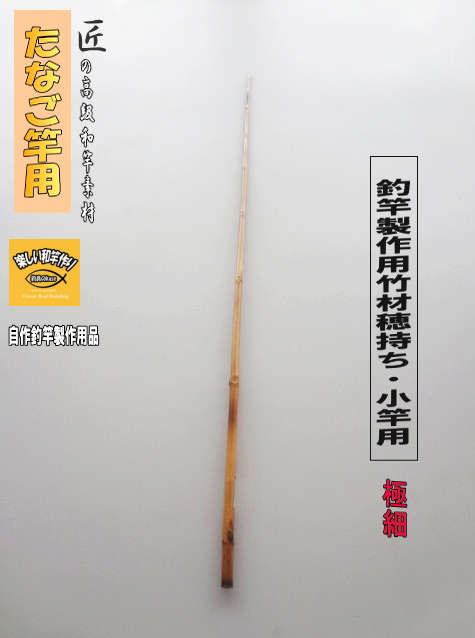 釣竿・和竿製作用素材】極細矢竹”たなご竿、小竿用：サイズ680