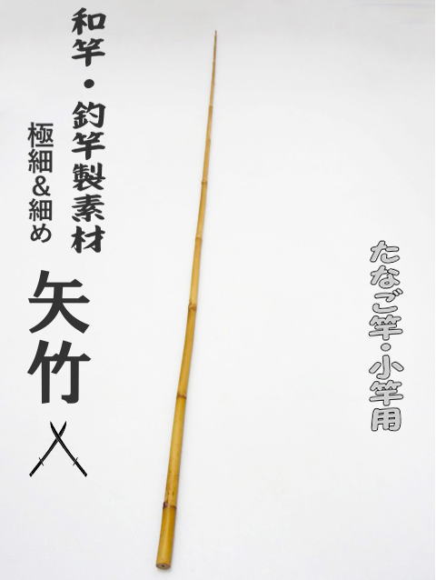 和竿　竹竿　矢竹　タナゴ竿　60 和竿 竹竿 矢竹 タナゴ竿 60 【公式通販】
