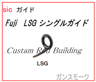 LSG|釣竿用