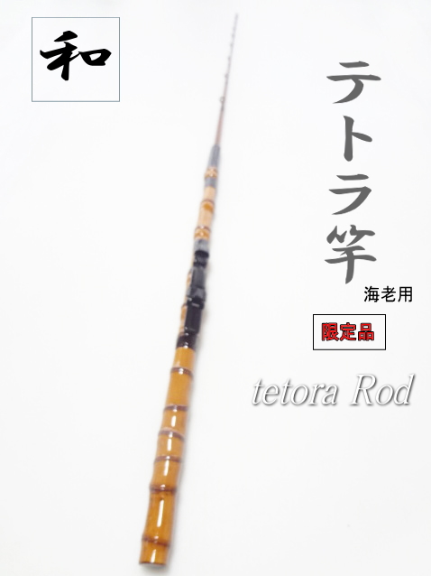 穴釣り竿 伊勢海老竿 ハンドメイド ロッド 竹 テトラ 和竿 漆塗り 研ぎ出し 2025年最新】伊勢海老 竿の人気アイテム - メルカリ
