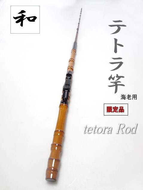 穴釣り和竿 送料無料 手作り職人技 本格的テトラ竿本漆仕上げ No9