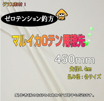 マルイカゼロテンション釣方用グラスソリッド450mm
