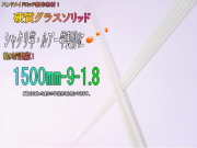 【硬質グラスソリッド】釣竿用穂先”船竿(中～大物クラス）【1500*9*1.8】