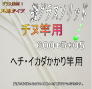 ☆超美品☆竿晴作チヌ竿志摩　ソリッドグラス穂先、和竹グリップ 全長156センチ 中調超先調子 自作釣竿製作用グラスソリッド＜チヌ竿用穂先＞【600*4*0.5】