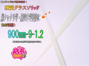 グラスソリッド900-9-1.2