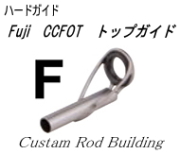 釣竿トップガイドＦＵＪＩＣＣＦＯＴ