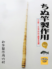 釣竿製作用布袋竹・黒鯛筏竿、へち竿用1150-23.5-12.7mm【商品