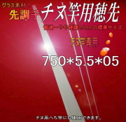 釣竿穂先ちぬ用