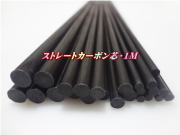 ストレートカーボン芯｜楽しい和竿作りショップ・釣具のkase