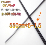 ＧBソリッド550-6mmグラスソリッド