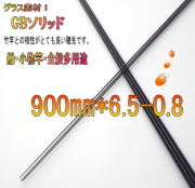 ＧBソリッド900-6.5mm|釣具ニットウ