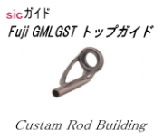 FUJILGSTトップガイドGMカラー｜楽しい和竿作り釣具のkase