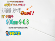 グラスソリッド900-9-0.8