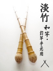 淡竹根っこ付き和竿・自作釣竿用竹材｜和竿,自作釣竿パーツ釣具